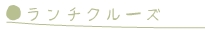 �����`�N���[�Y�f�[�g