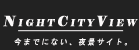 このたびは、このサイトにご訪問いただきまことにありがとうございます。　当サイトは、東京ディズニーシー、横浜みなとみらい２１地区、東京お台場、東京タワーエリアの夜景画像を取り扱っています。 
　 僕はあなたに・・・”このサイトに来てよかった?”　”このサイトを見つけてよかった”　と思えるようなサイトを作りたいと思っております。あなたのために・・・・　ひとりひとりのゲストの方々のために、サイトを作っておりますので、これからもよろしくお願いいたします。
