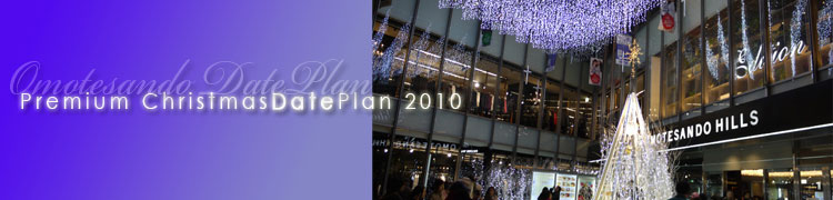クリスマスデート計画プラン